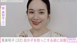 水着姿が話題・筧美和子（32）、我が子を抱っこする姿に反響「筧ママ最高」