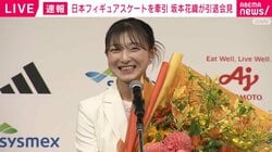 女子フィギュア・坂本花織が引退会見で結婚をサプライズ発表 大学時代に知り合う「真逆な方。でも一緒に面白いことをしてくれる人」