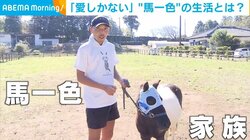 「愛しかない」 家族もドン引きレベルな“馬一色”の生活をする男性