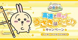 Smartphone App "Chiikawa Pocket" Significantly Speeded Up! Campaign for Game to Find Hidden Usagi Quickly Also Launched