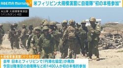 米フィリピン大規模演習に自衛隊“初の本格参加”