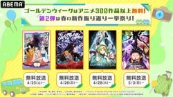 『リゼロ』『あかね噺』など春アニメ40作品超が4月25日より無料一挙放送決定！
