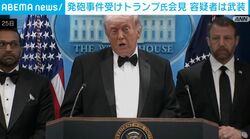 発砲事件受けトランプ氏会見 容疑者は武装