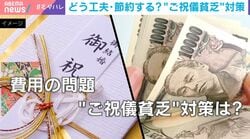 「祝いたいけど…」結婚式の“ご祝儀貧乏”にモヤモヤ…「毎回課金ゲームになってしまう」ドレスやヘアセット代で男女間の費用差も