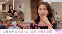 米NY移住の大橋未歩、海を渡った“食器”を紹介 費用は段ボール15箱で約30万円と明かす