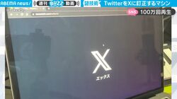 「Twitter」という言葉を発したら… すぐに『X』と訂正させられる謎すぎるマシンが話題に 「何から何まで訳わからん」「めちゃめちゃ好きwww」