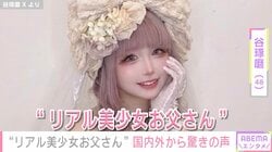 “リアル美少女お父さん”谷琢磨（48）、ドレス姿の自己紹介動画に国内外から驚きの声「Huh? Dad???」「全世界が恋する！」