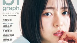 『blt graph.vol.109』日向坂46・正源司陽子の表紙解禁 塩釜菜那、千星真穂、福井梨莉華、榎原依那の特典絵柄も