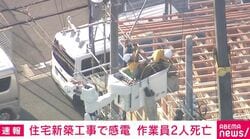 住宅新築工事で感電 作業員2人死亡