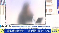 気付いた時には中絶できず…産婦人科に行けない“未受診妊婦”当事者が語る苦悩「不安がどんどん増えていく」
