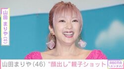 山田まりや（46）、13歳長男の“顔出し”親子ショットを披露「目元がそっくり！」「めっちゃイケメン」などの反響