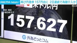 再び円急伸 157円台に 2日連続で為替介入か