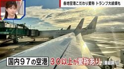 「おいしい山形空港」「大分ハローキティ空港」空港に愛称つけがち現象を検証 “東京”を名乗れなかった茨城空港のケースも