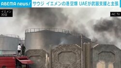 サウジ イエメンの港空爆 UAEが武器支援と主張