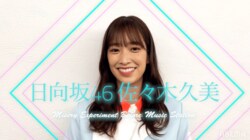 ボーッとたたずむ佐々木久美に1番最初に話しかける日向坂46メンバーは？Mステ前に実験