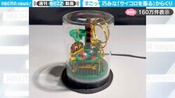 「サイコロを振る」を“からくり”で実現したミニチュア工作に「動きが素晴らしくて最高！」「機械も美しいデザイン」と反響