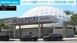 ハリウッドの象徴「シネラマドーム」 6年間の休業から復活へ