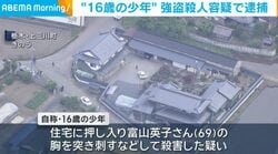 “16歳の少年” 強盗殺人容疑で逮捕