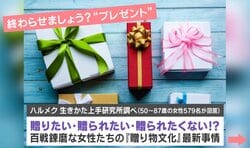 「デジタルで贈られても嬉しくない」贈り物文化の変化に賛否両論 50代以上女性の本音が話題