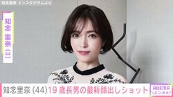 知念里奈（44）、“身長190cmのバレエダンサー”19歳長男の最新顔出しショット公開
