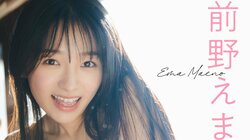 『おむすび』にも出演 女優・前野えまが笑顔まぶしいグラビア 『週プレ』初登場