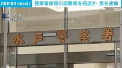 警察署保管の盗難車を窃盗か 男を逮捕