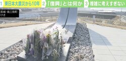 本当に“10年”は節目なのか？ 記者・石戸諭氏「10年生きてきた被災者に敬意を」