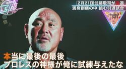 武藤敬司「今を戦いたい」60歳まで駆け抜けてきたプロレス人生、プロレス界に残したいものを明かす