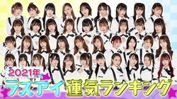 ラスアイ、全メンバーの“2021年運勢ランク”ベスト3を発表！ 39人の中で栄光の1位は誰？
