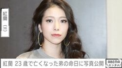紅蘭、23歳の若さで亡くなった弟の命日に写真公開し思い明かす KANDYTOWNメンバーも偲ぶ