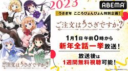 2023年はうさぎ年！アニメ『ご注文はうさぎですか？』の新年全話一挙放送が決定