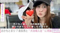 「シンママを理解して欲しい」おかもとまりさん、7歳長男と“大浴場入れない”ツイート真意の説明もネットでは賛否の声