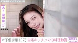手料理が話題・木下優樹菜さん（37）、自宅キッチンで料理する姿に反響「美味しそうですね！」