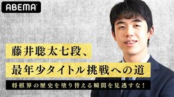 藤井聡太七段、最年少タイトル挑戦なるか！？ABEMAで決勝トーナメント準決勝・決勝を単独配信