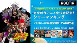「シャーマンキング」など人気少年誌原作アニメを無料放送！『少年誌原作アニメフェス』ABEMAで開催決定