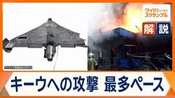 ロシアによるキーウへの攻撃“最多ペース”に　背景に新型ドローン量産化か　欧州でハイブリッド攻撃に警戒感高まる