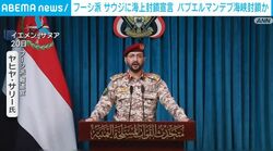 フーシ派 サウジに海上封鎖宣言 バブエルマンデブ海峡封鎖か