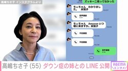 「まじ腹立つ」高嶋ちさ子、ダウン症の姉とのLINEやり取りを公開 「日常会話がたまりません」「ステキな姉妹」と反響