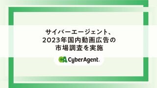 サイバーエージェントが2023年国内動画広告の市場調査結果を発表 市場規模は前年比112％の6253億円