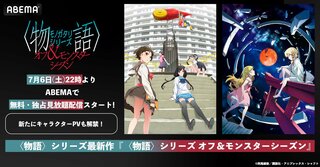 ABEMAで『〈物語〉シリーズ オフ&モンスターシーズン』が独占見放題 7月6日（土）22時の無料放送開始に先がけキャラクターPVも解禁