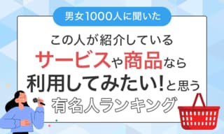 【男女1000人に聞いた】「この人が紹介しているサービスや商品なら利用してみたい！」と思う有名人ランキング…所ジョージやタモリがランクイン【NEXER調査】