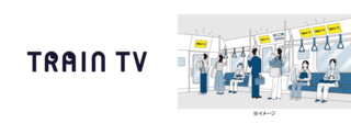 “電車の中のテレビ局”「TRAIN TV」が4月1日に開局 TikTokや＠cosmeとのコラボ番組など一挙放映開始