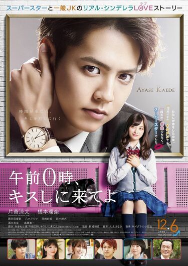 GENERATIONS片寄涼太が橋本環奈に“鼻かじキス”！？『午前0時、キスしに