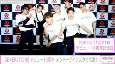 GENERATIONS、デビュー10周年を迎えメンバーが思いを綴る「マダマダ