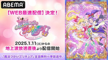 シリーズ最新作『魔法つかいプリキュア！！～MIRAI DAYS～』のWEB最速