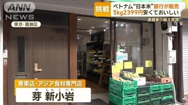 安くておいしい…ベトナム“日本米”銀行が販売 課題乗り越え実現 | 経済・IT | ABEMA TIMES | アベマタイムズ