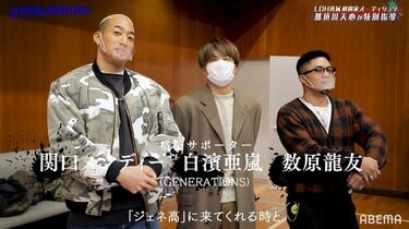 関口メンディー、那須川天心の“変貌ぶり”に驚き「『GENE高』に来て