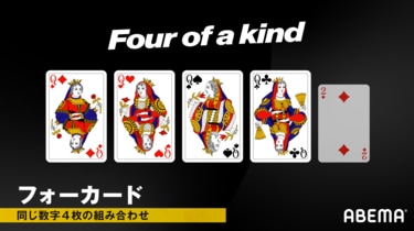 ポーカーの役一覧・早見表｜強い順・確率を解説 | ポーカー | ABEMA
