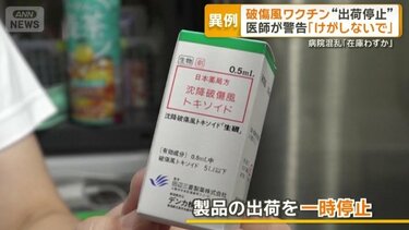 破傷風ワクチン“出荷停止” 医師が警告「けがしないで」 病院混乱