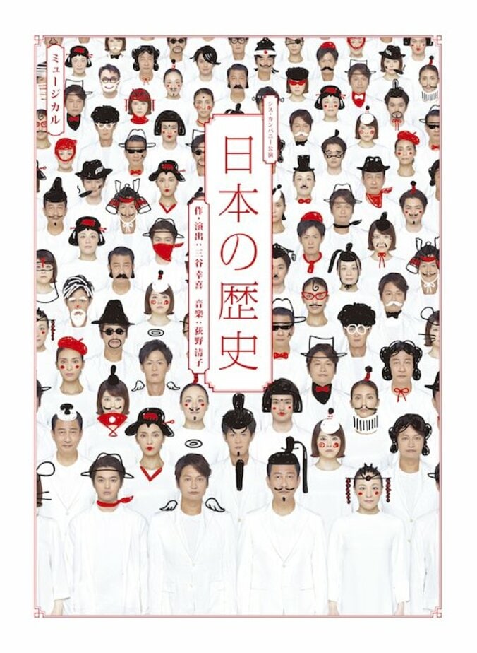 香取慎吾ら出演舞台「日本の歴史」が本日開幕 ゲネプロ写真到着 4枚目